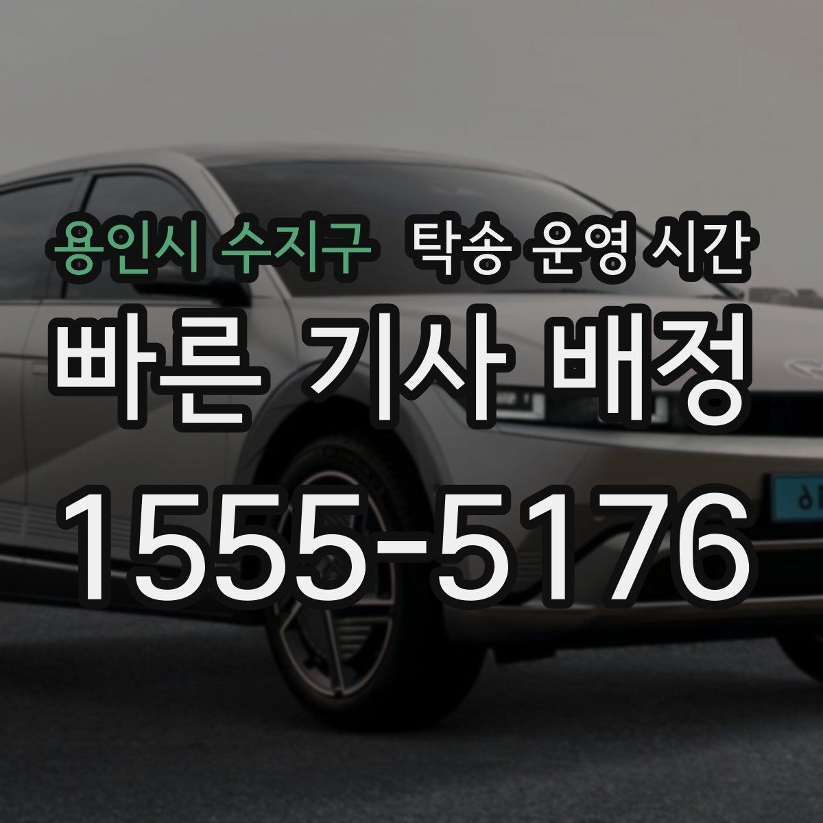 용인시 수지구 탁송 운영 시간 공지 확인은 문자와 전화 중 무엇이 빠를까