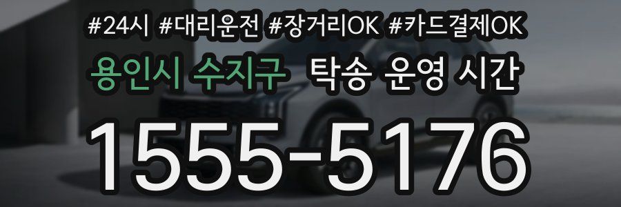 용인시 수지구 탁송 운영 시간