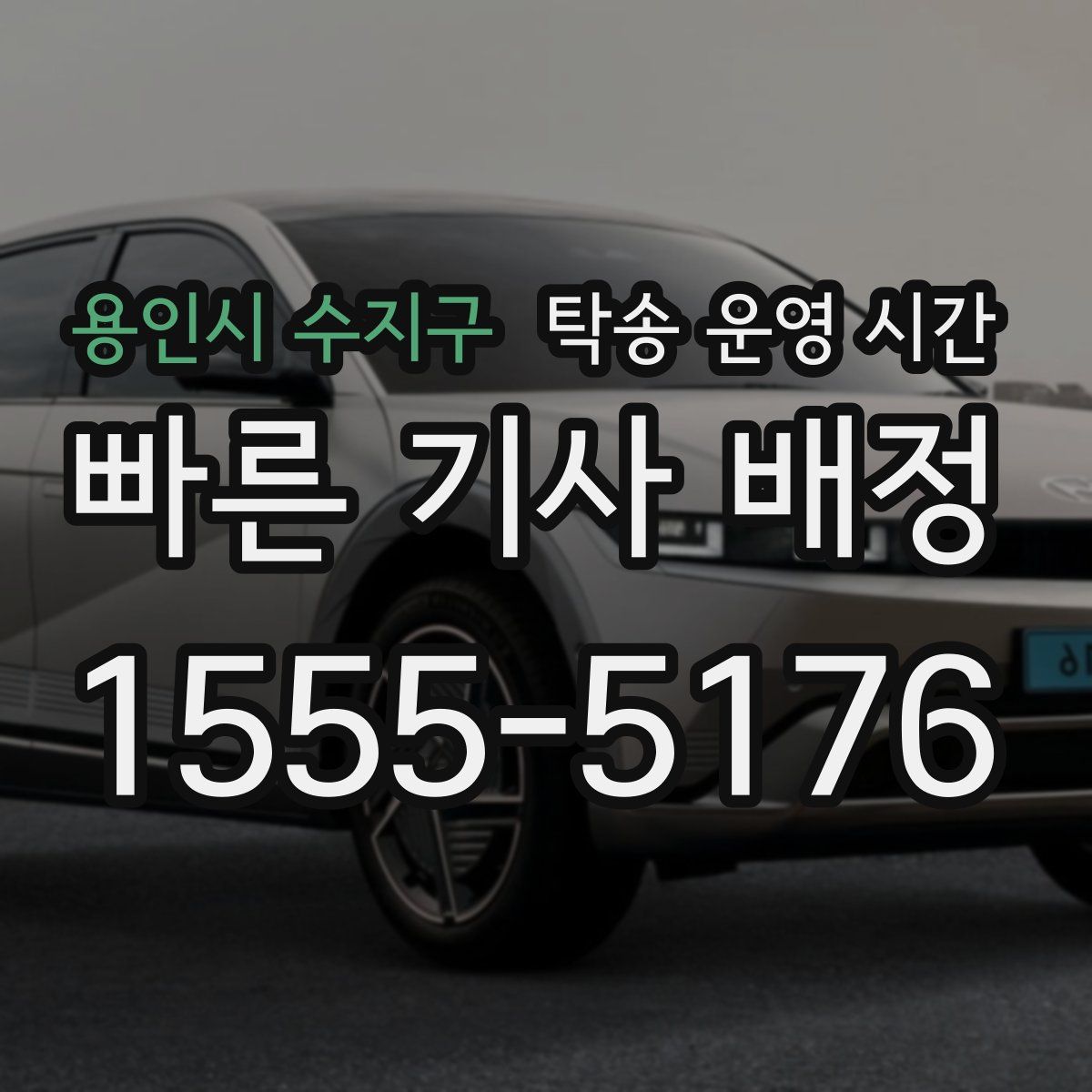 용인시 수지구 탁송 운영 시간