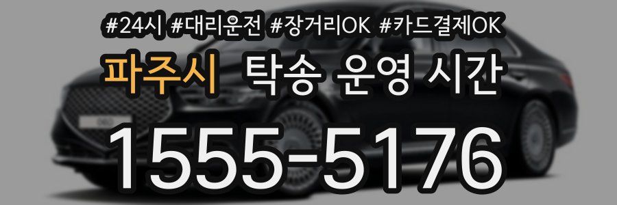 파주시 탁송 운영 시간