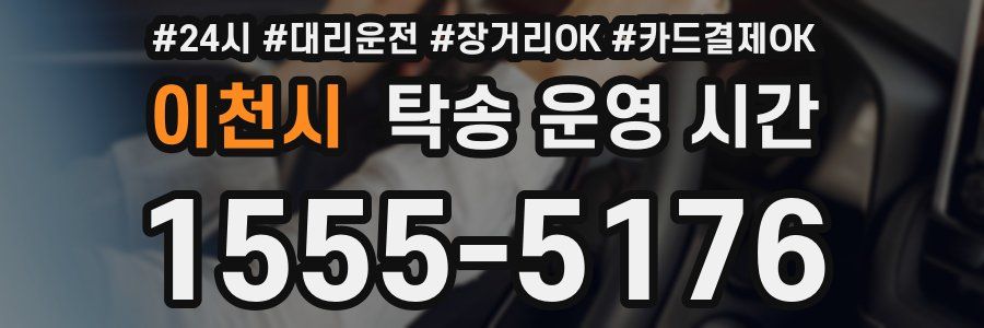 이천시 탁송 운영 시간