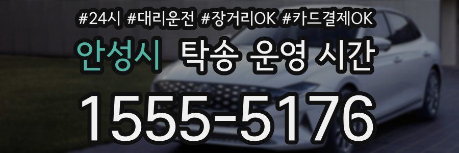 안성시 탁송 운영 시간