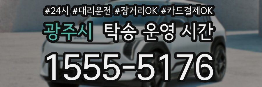 광주시 탁송 운영 시간