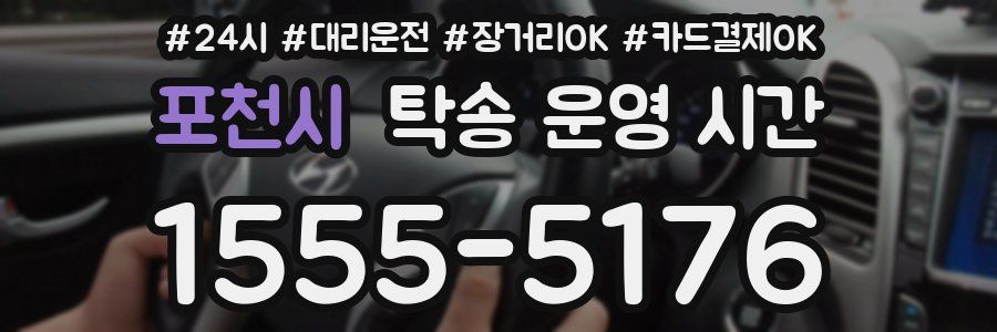 포천시 탁송 운영 시간