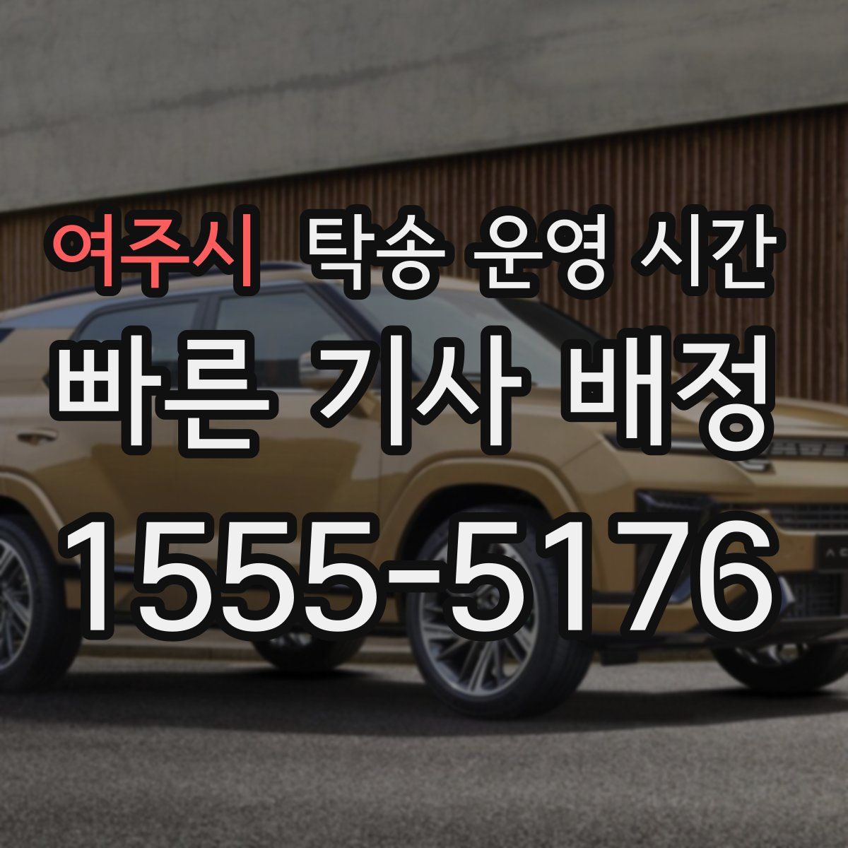 여주시 탁송 운영 시간