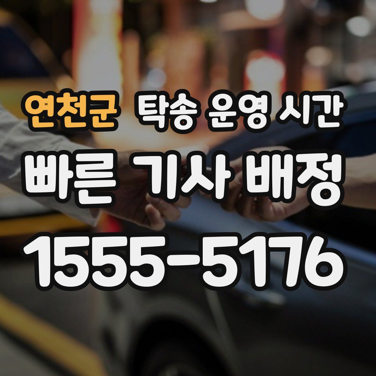 연천군 탁송 운영 시간