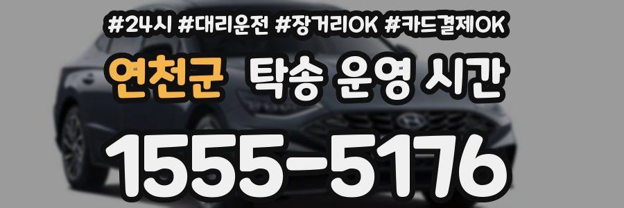 연천군 탁송 운영 시간