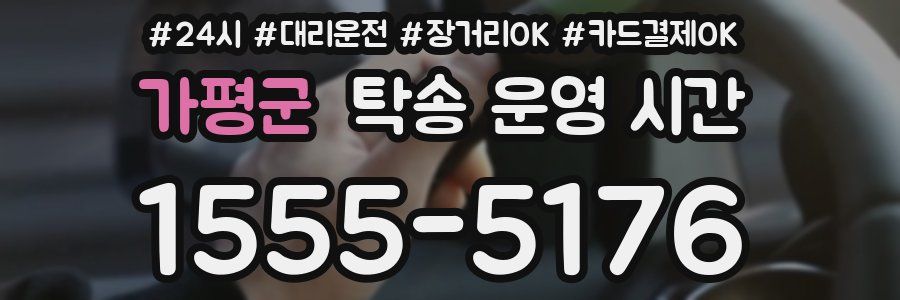 가평군 탁송 운영 시간
