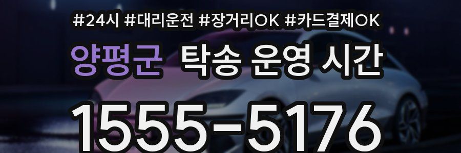 양평군 탁송 운영 시간