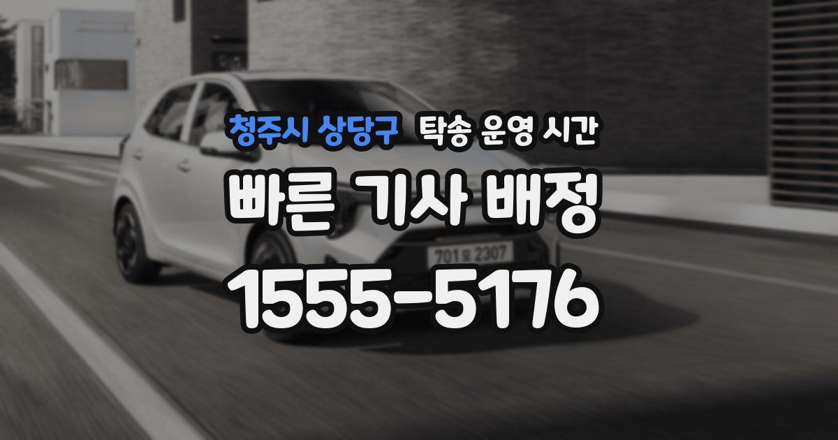 청주시 상당구 탁송 운영 시간
