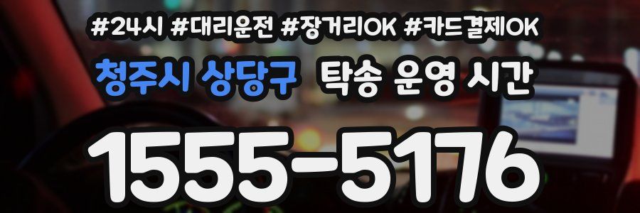청주시 상당구 탁송 운영 시간