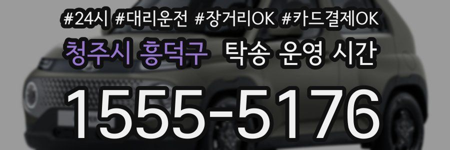 청주시 흥덕구 탁송 운영 시간