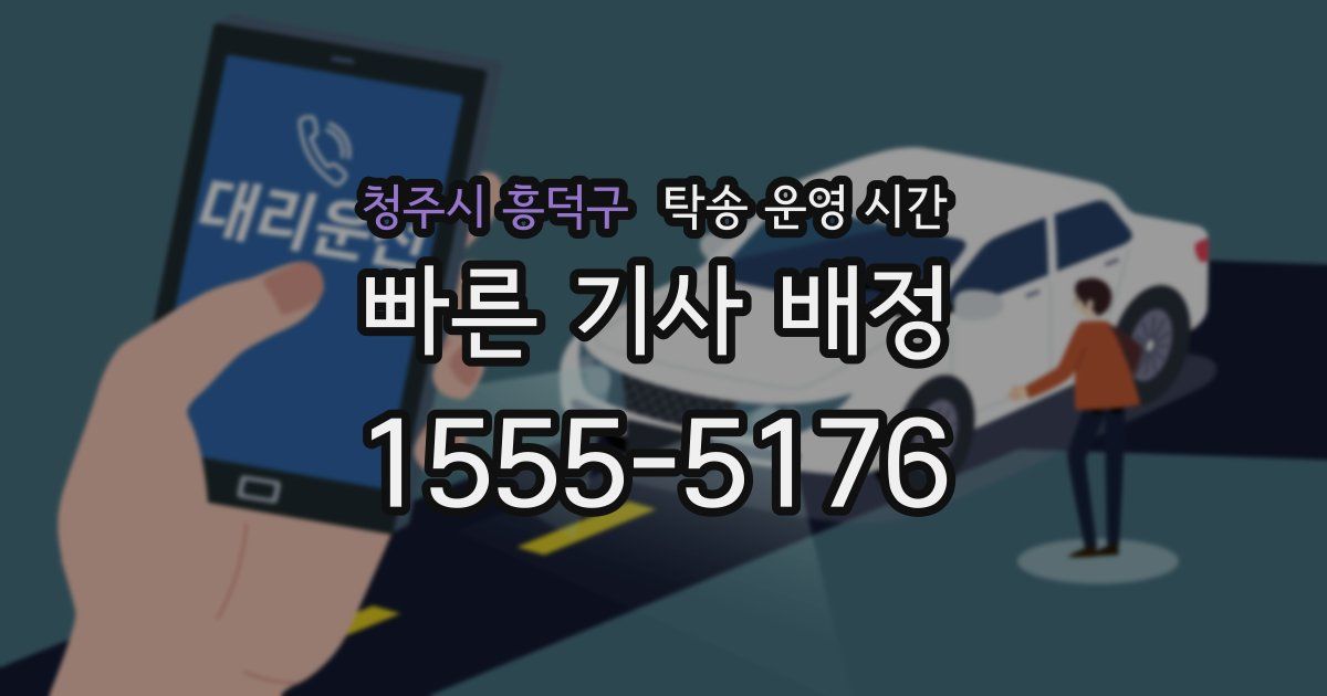 청주시 흥덕구 탁송 운영 시간