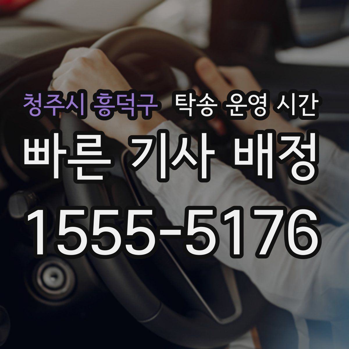 청주시 흥덕구 탁송 운영 시간