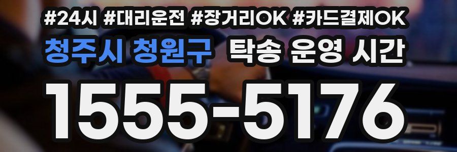 청주시 청원구 탁송 운영 시간