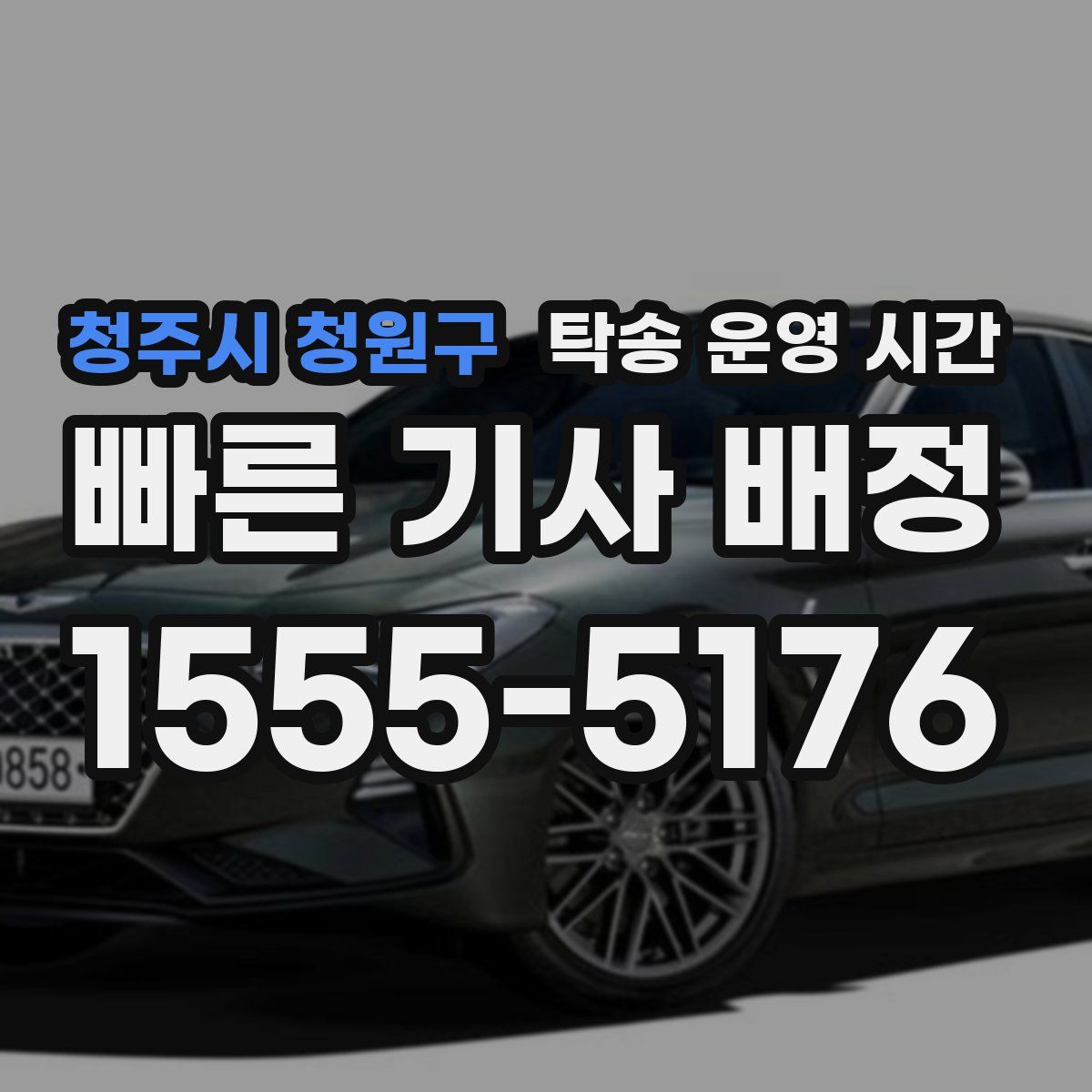 청주시 청원구 탁송 운영 시간