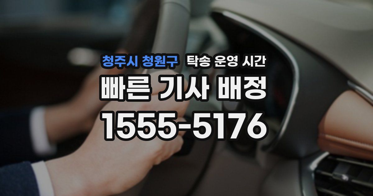 청주시 청원구 탁송 운영 시간