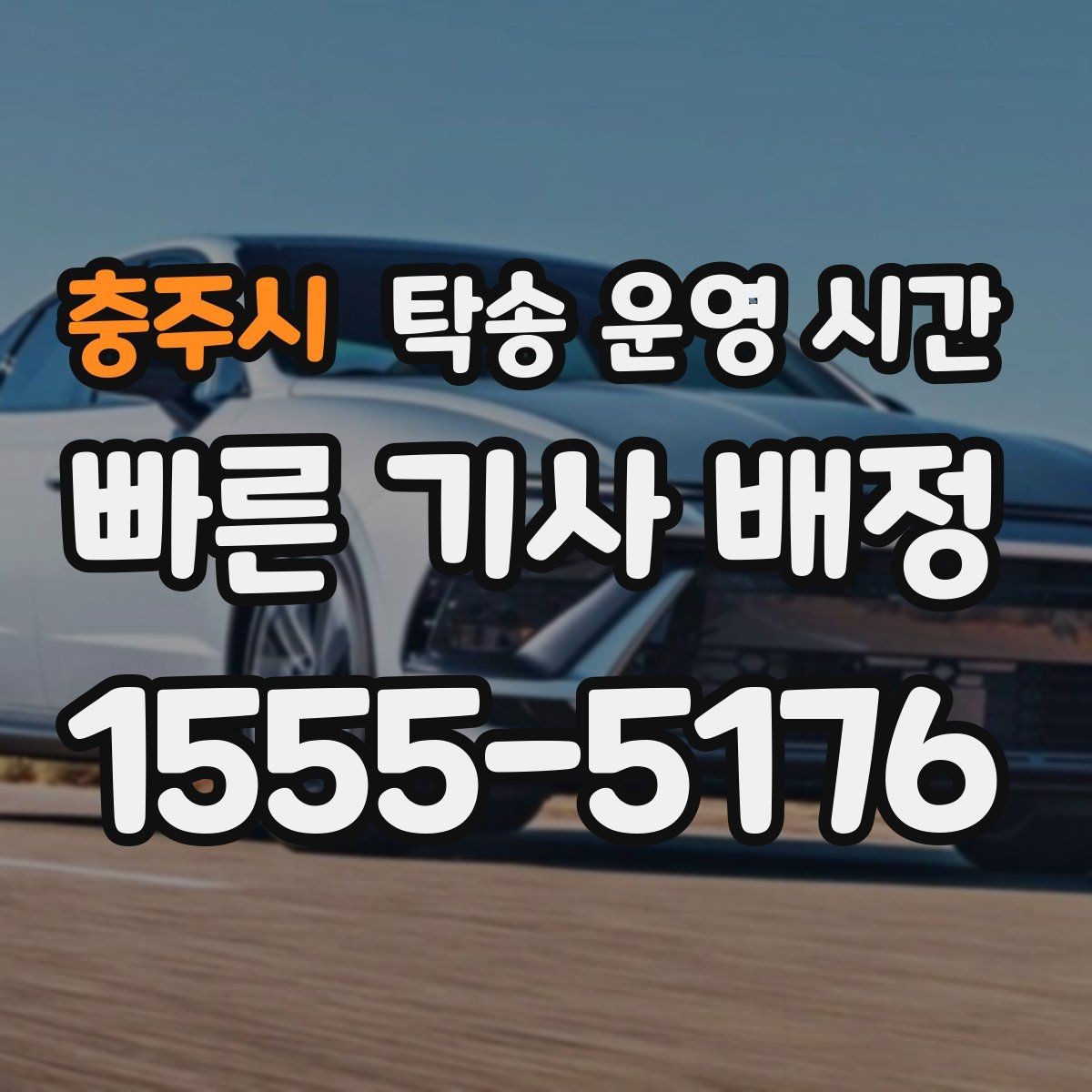 충주시 탁송 운영 시간 휴일에도 연락 가능한 담당자 확인