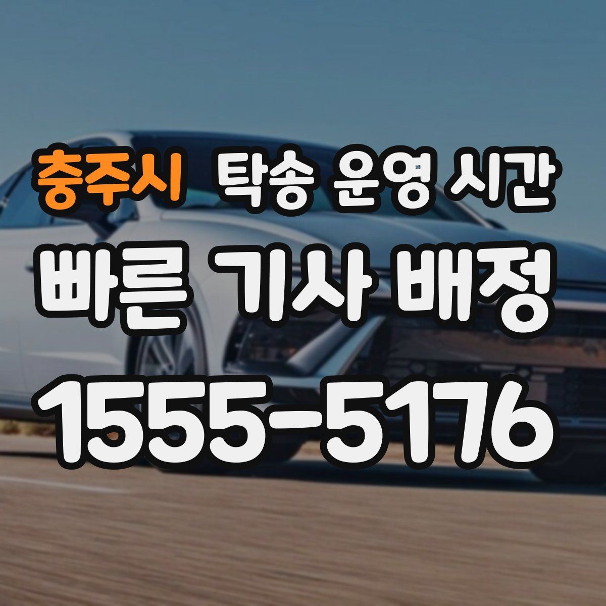 충주시 탁송 운영 시간