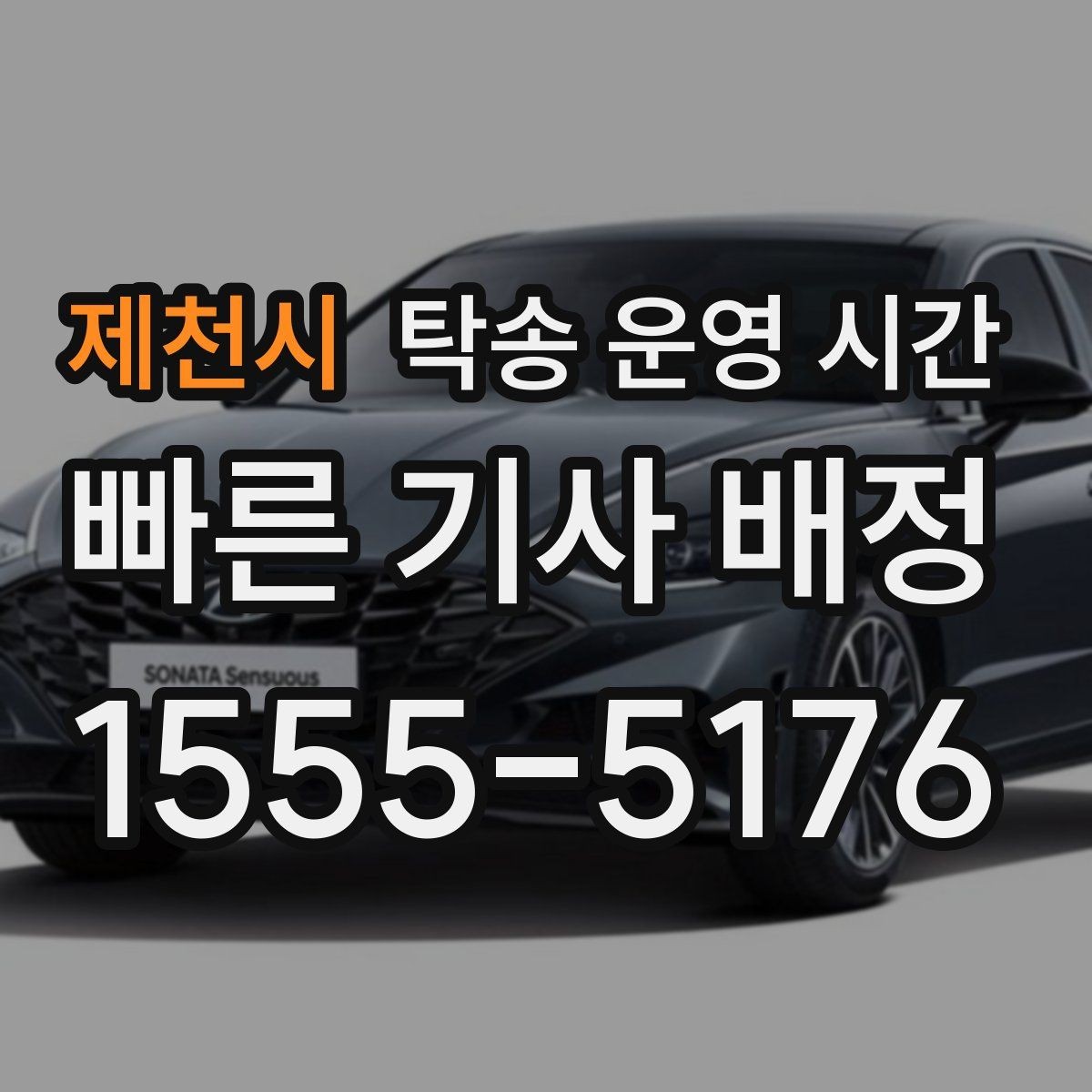 제천시 탁송 운영 시간 보관소 마감 전에 차량 맡기는 기준