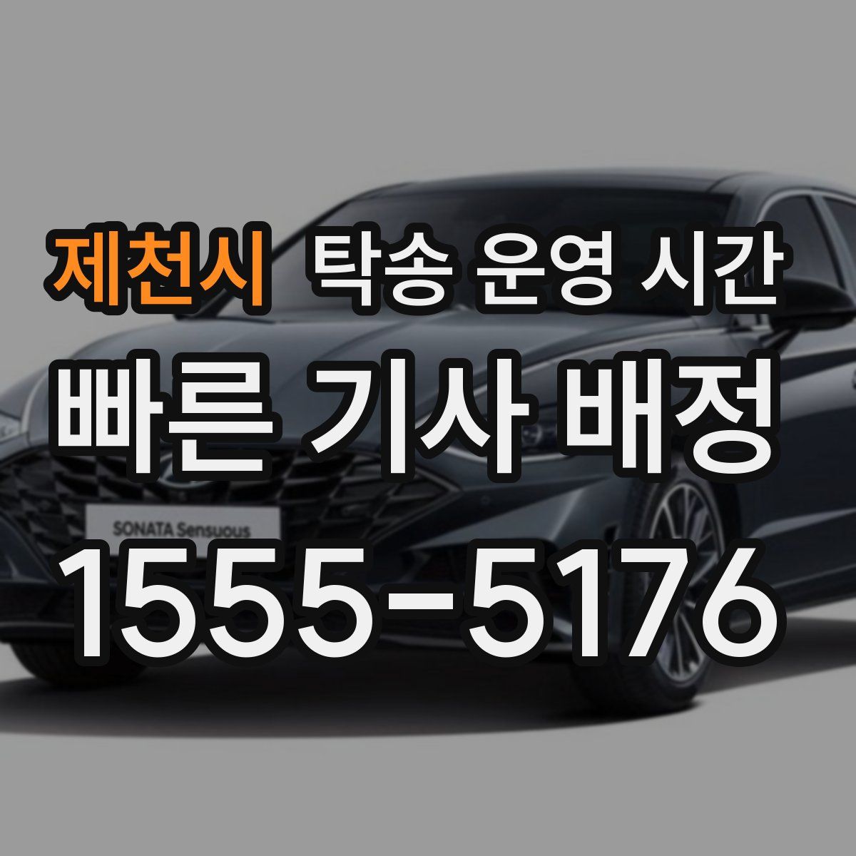 제천시 탁송 운영 시간