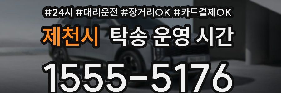 제천시 탁송 운영 시간
