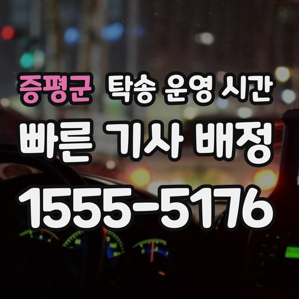 증평군 탁송 운영 시간