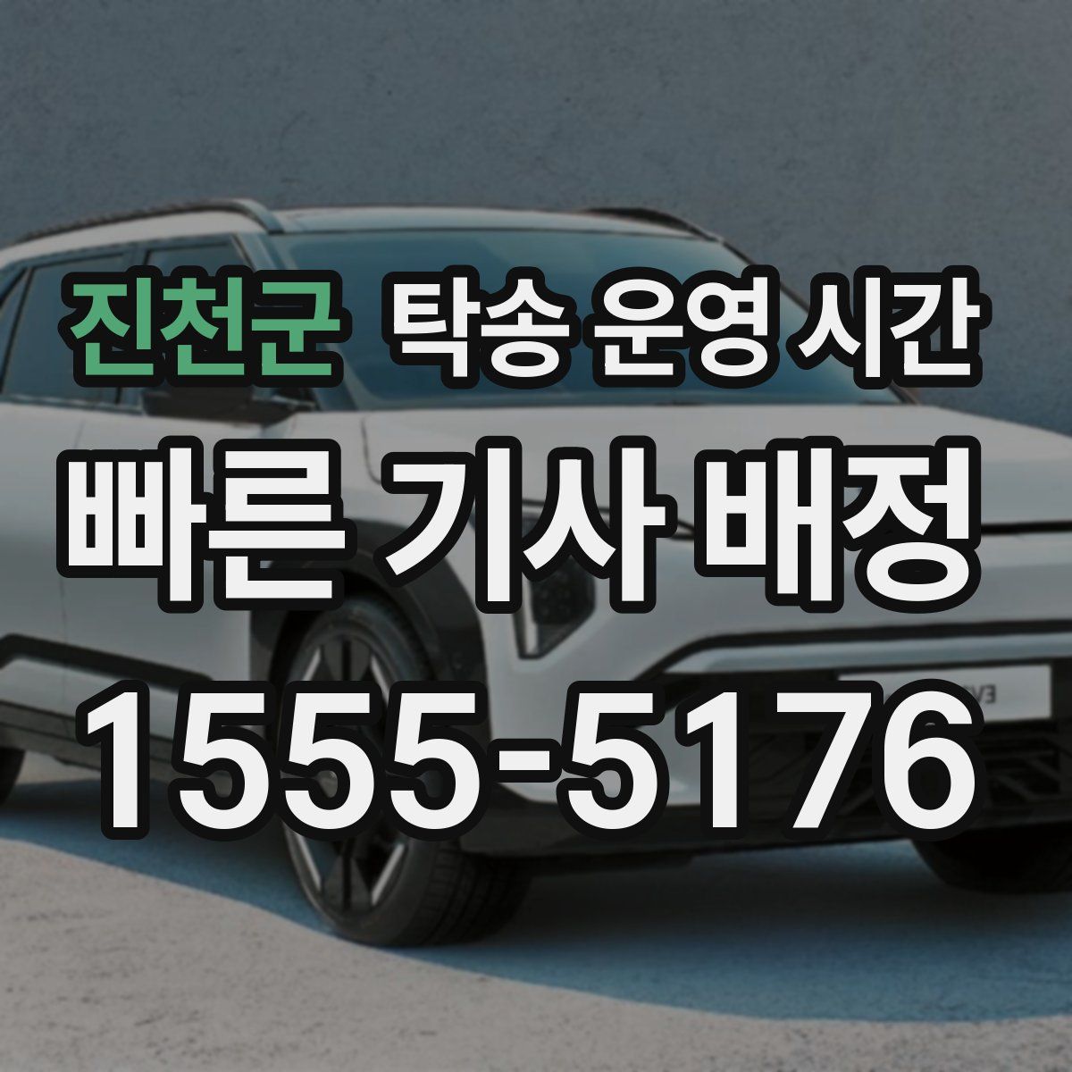 진천군 탁송 운영 시간