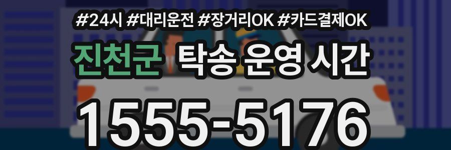 진천군 탁송 운영 시간