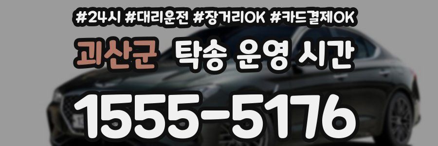 괴산군 탁송 운영 시간