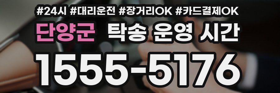 단양군 탁송 운영 시간