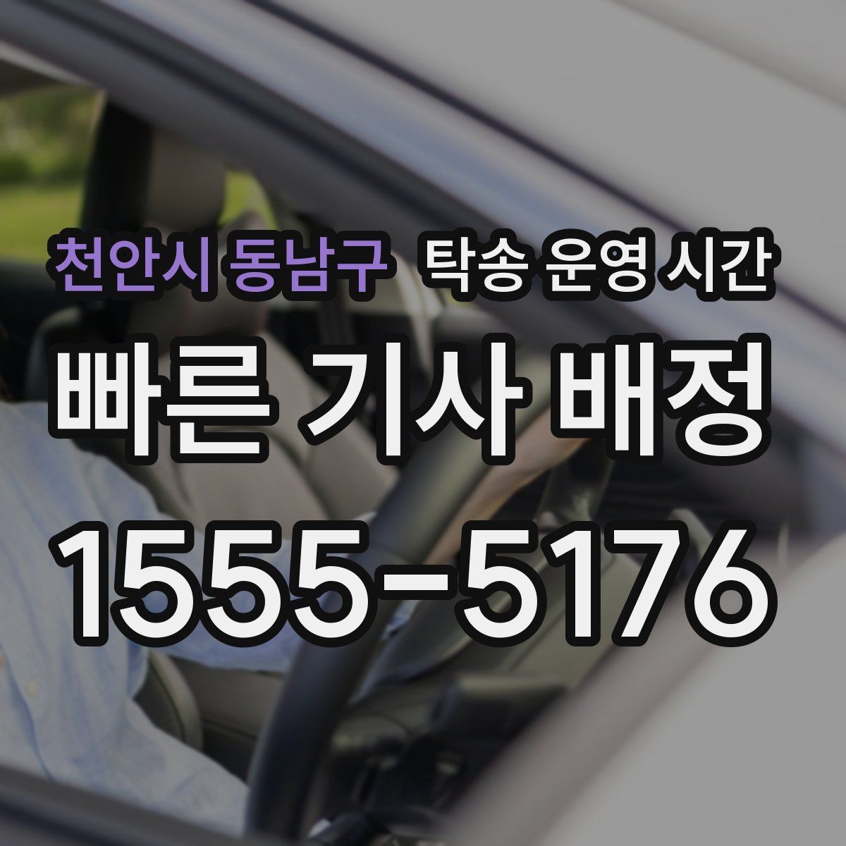 천안시 동남구 탁송 운영 시간