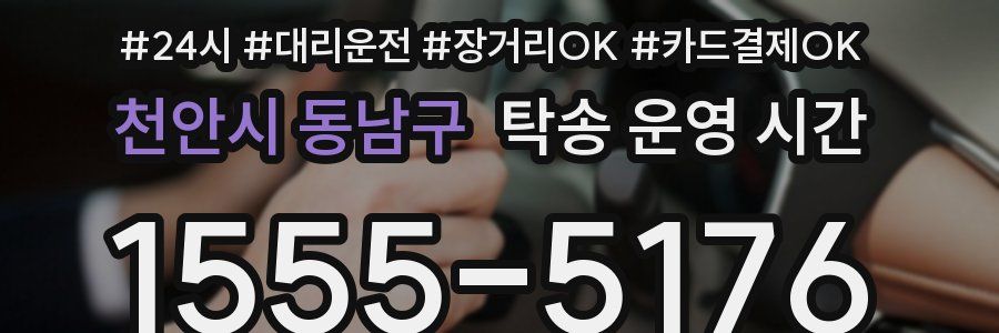 천안시 동남구 탁송 운영 시간
