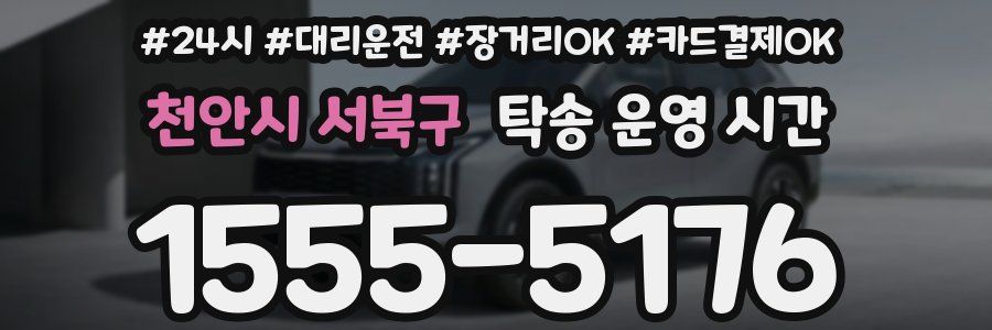 천안시 서북구 탁송 운영 시간