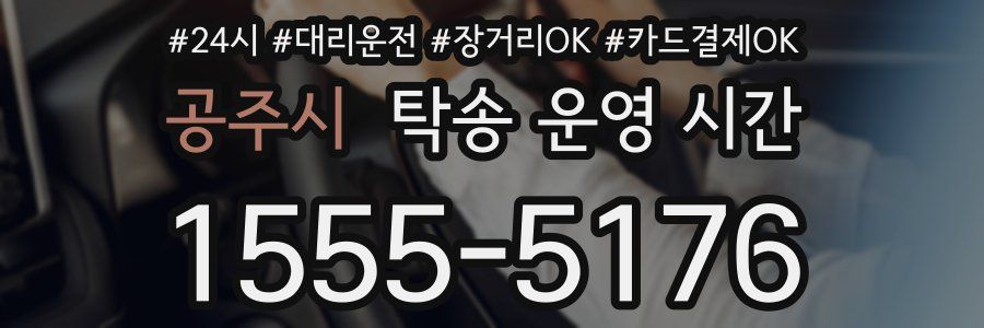 공주시 탁송 운영 시간