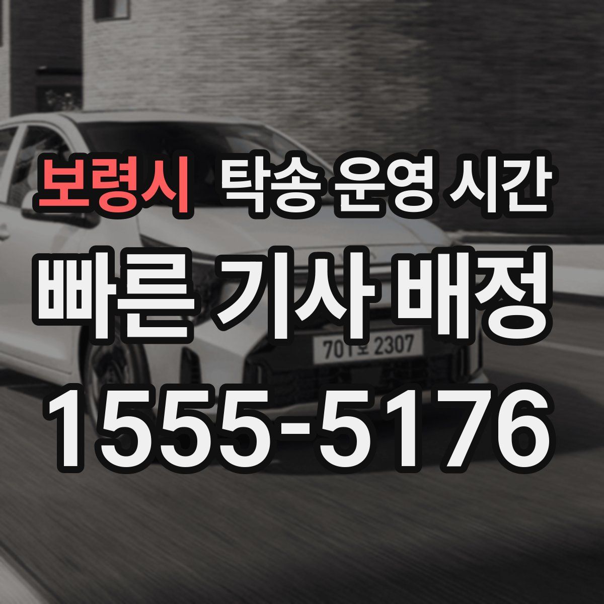 보령시 탁송 운영 시간