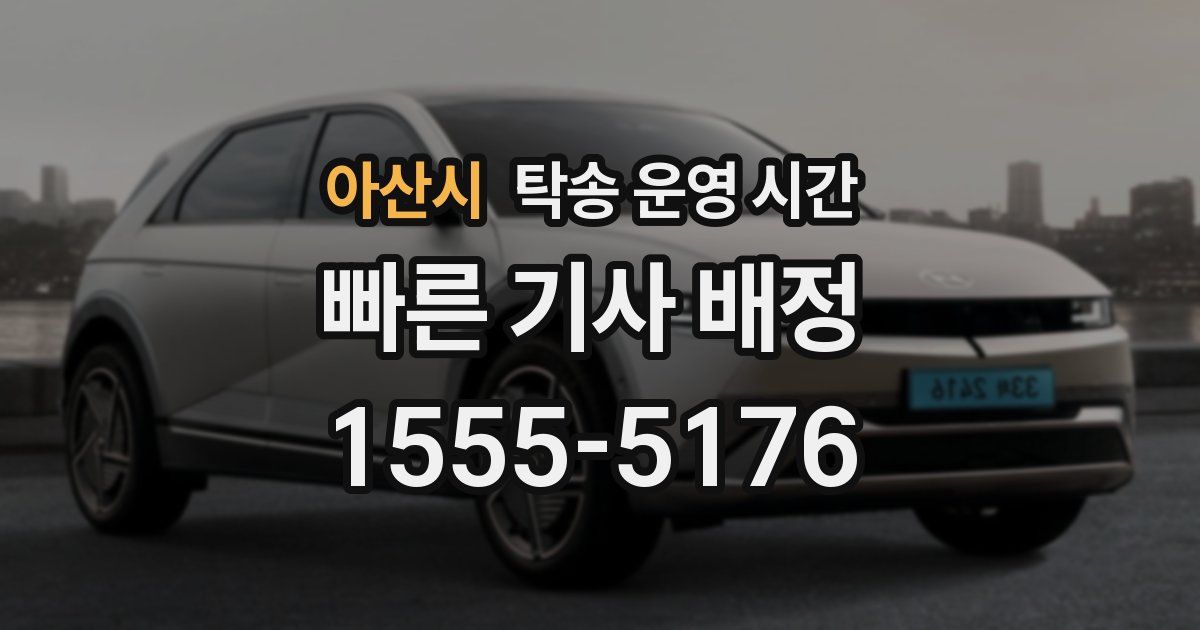 아산시 탁송 운영 시간
