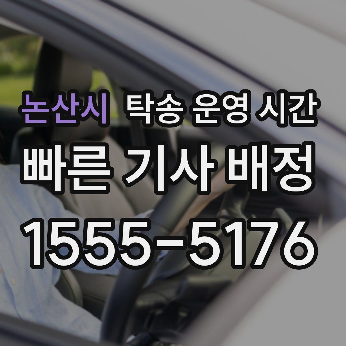 논산시 탁송 운영 시간 현장 대기 시간을 예상할 때 보는 기준
