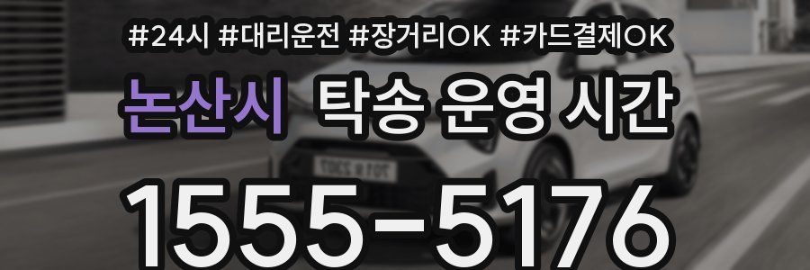 논산시 탁송 운영 시간