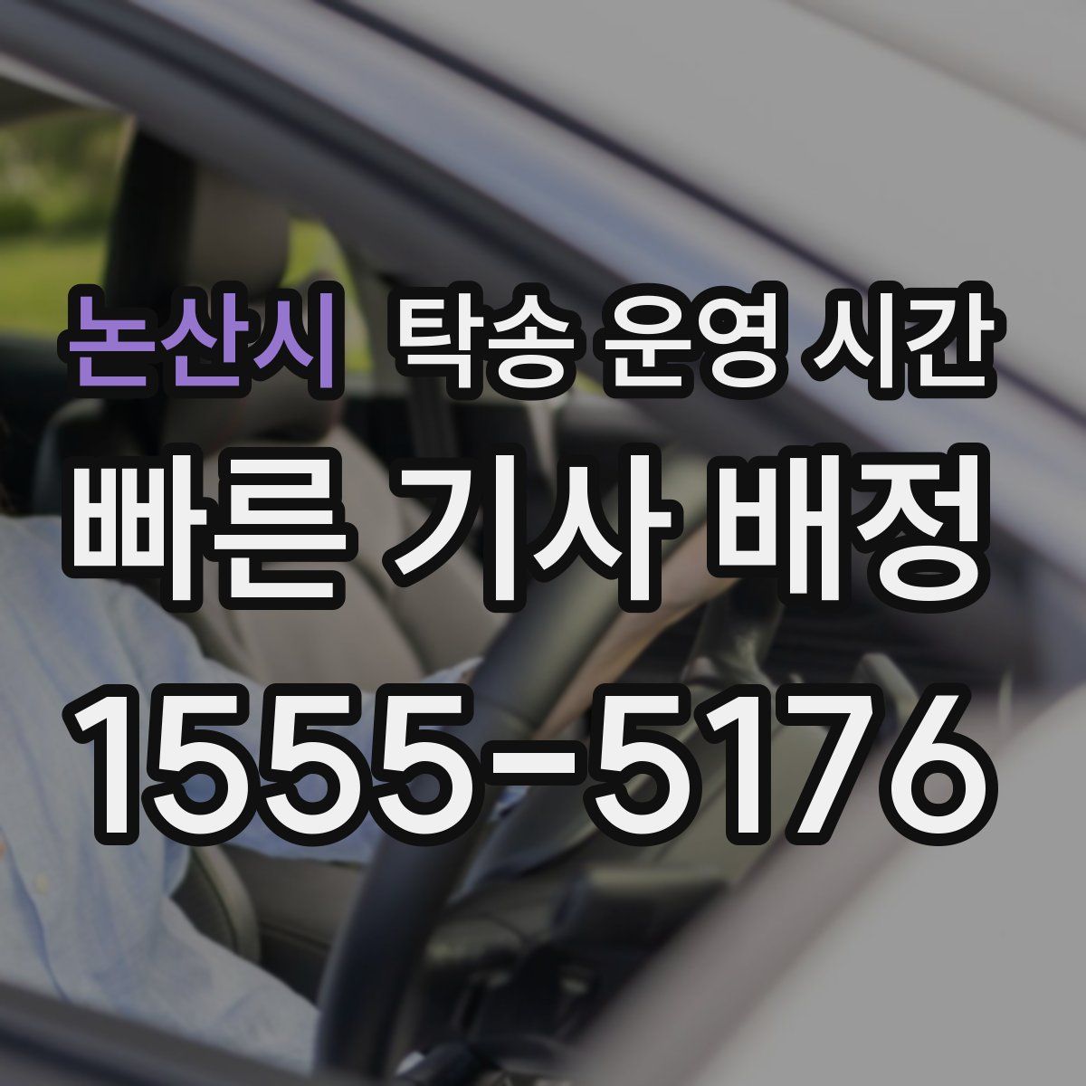 논산시 탁송 운영 시간
