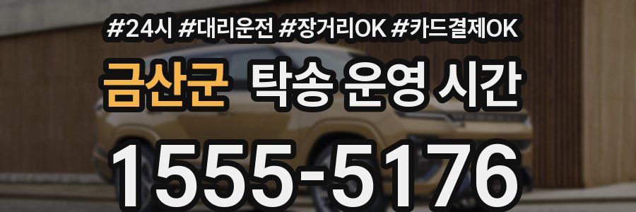 금산군 탁송 운영 시간