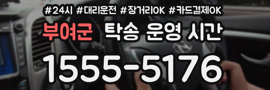부여군 탁송 운영 시간