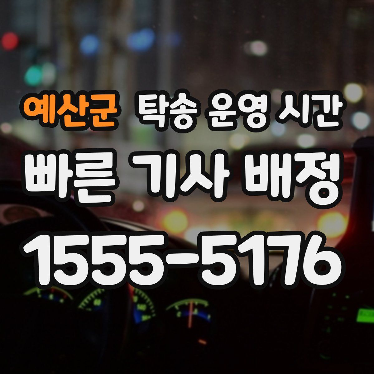 예산군 탁송 운영 시간