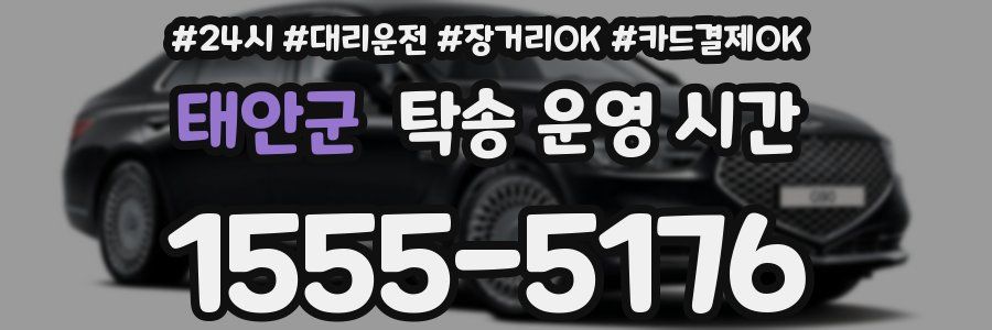 태안군 탁송 운영 시간