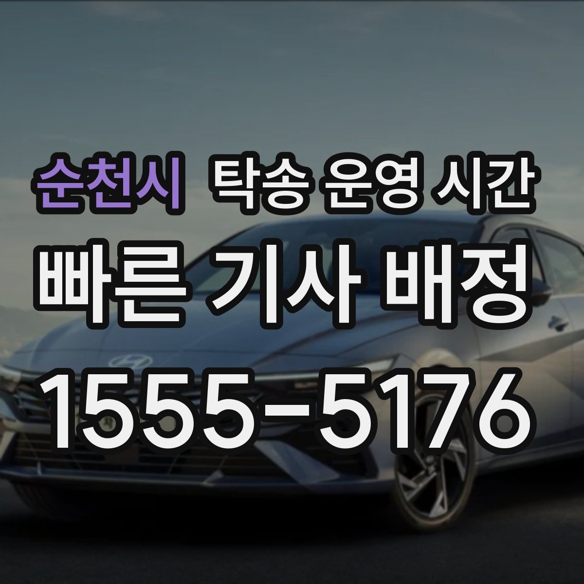 순천시 탁송 운영 시간