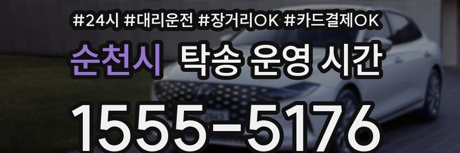 순천시 탁송 운영 시간