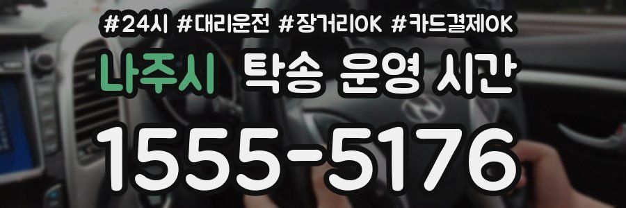 나주시 탁송 운영 시간