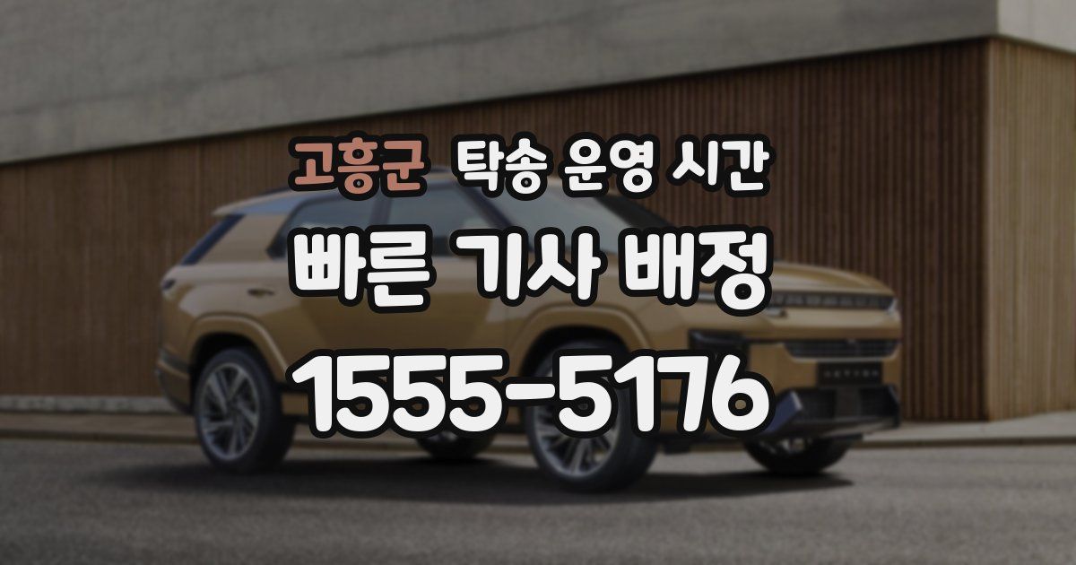 고흥군 탁송 운영 시간