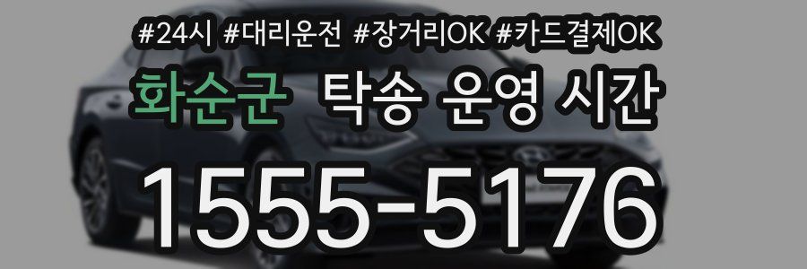 화순군 탁송 운영 시간