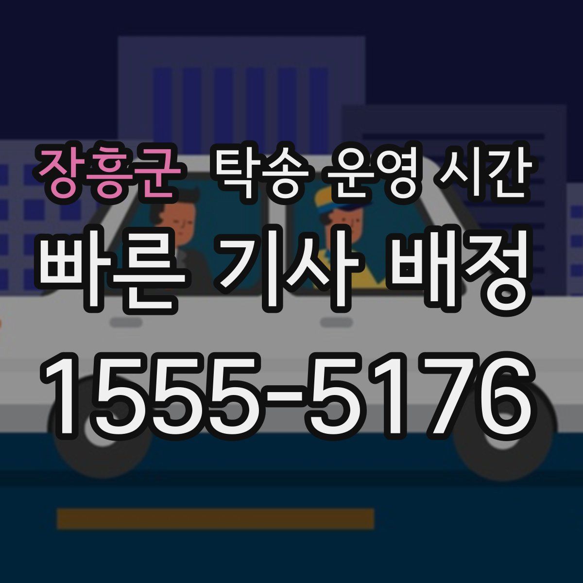 장흥군 탁송 운영 시간